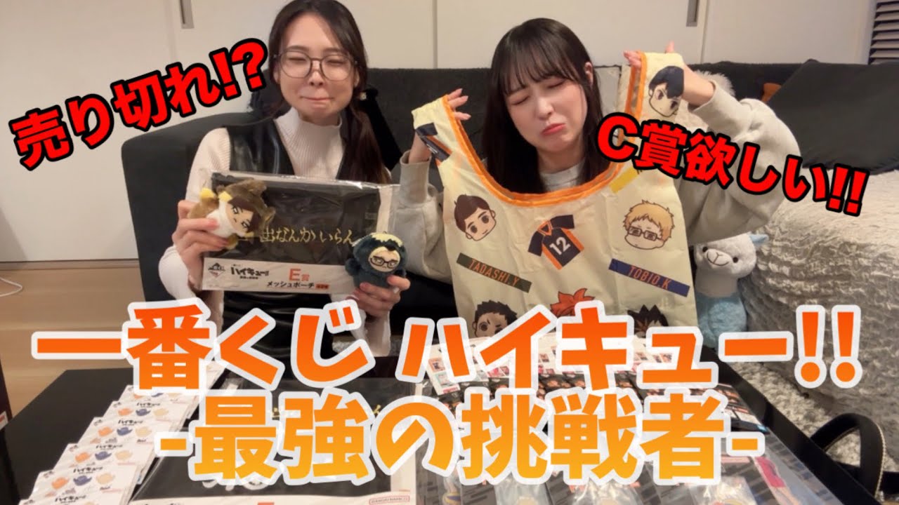ハイキュー!!一番くじC賞欲しすぎて探しまくって引きまくった日💭ハードな1日でした…