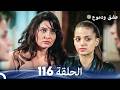 عشق ودموع الحلقة 116  