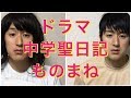 【中学聖日記】有村架純、岡田健史、町田啓太〜ドラマものまね82〜
