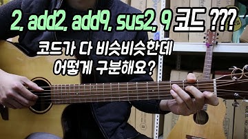 많이 헷갈리는 2, add2, add9, sus2, 9코드에 대하여 / 딩기리닷컴 / 광주 통기타 학원