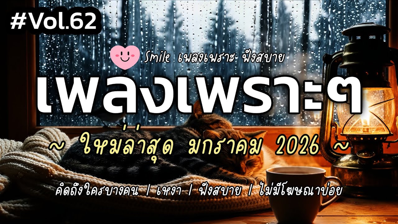 เพลงเพราะๆ ฟังสบาย มกราคม 2026 | เพลงใหม่ล่าสุด ดังๆ ฮิตๆ ฟังยาวๆ ต่อเนื่อง SMILE Vol.62