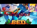 Бед варс ПРОСТО КАТКИ