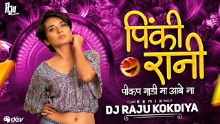 Mor Pinki Rani Pickup Gadi Ma Abe O Cg   Song Dj |Dj Raju Mandla |#djrajumandla #djbhageshwarmandla 