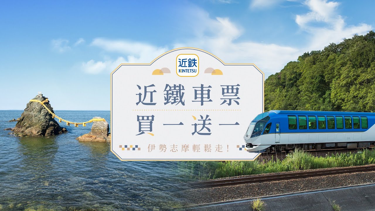 搭上近鐵電車，開啟三重經典之旅，一票暢遊伊勢志摩！
