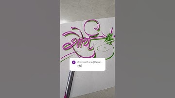 शौर्य Name Calligraphy ✨ | Stylish Handwriting Art #shorts #shortsfeed