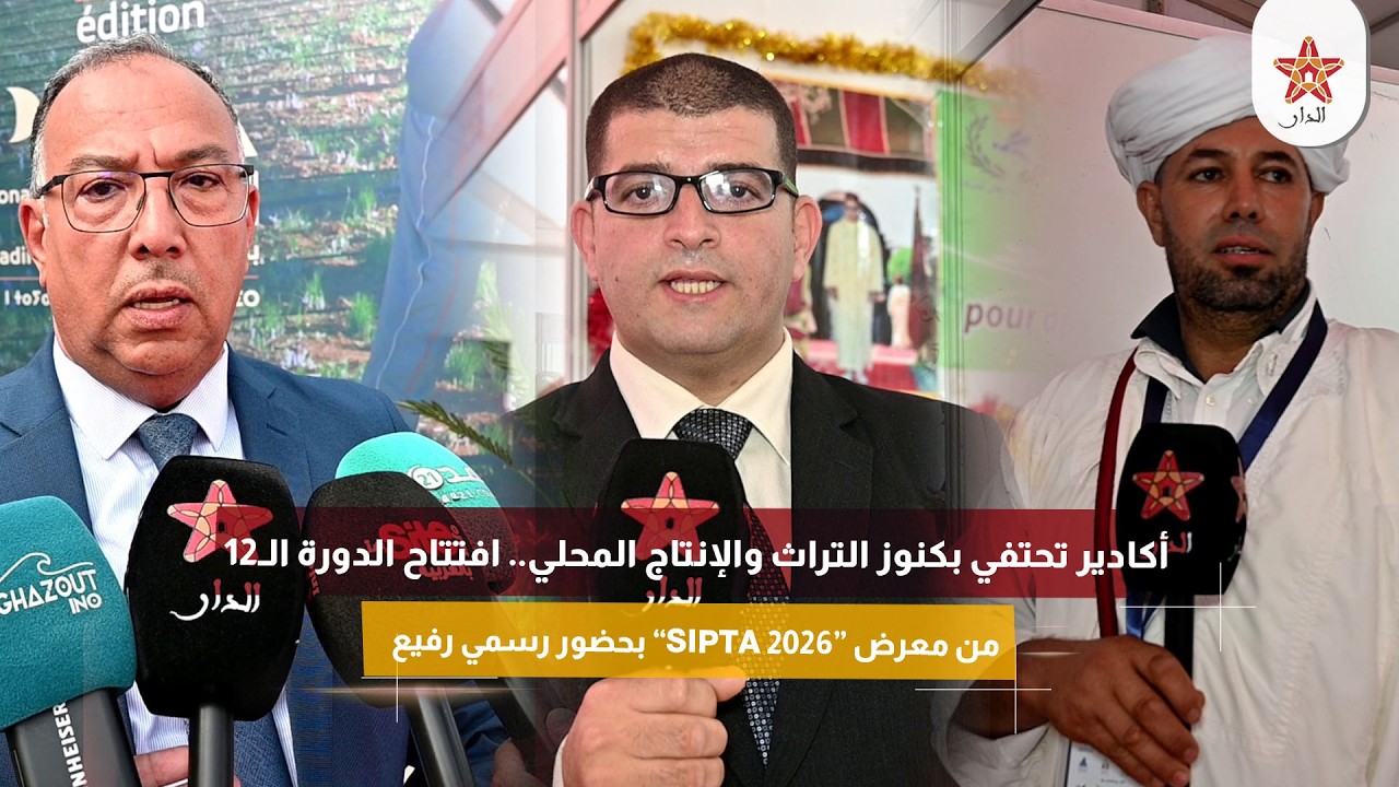 أكادير تحتفي بكنوز التراث والإنتاج المحلي.. افتتاح الدورة الـ12 من معرض “SIPTA 2026” بحضور رسمي رفيع