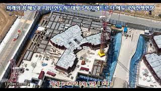 미래의 꿈 새로운 &quot;검단신도시&quot; 대방 5차 디에트르 더 에듀 공사진행현장 [ 촬영 2024년 6월 9일 오후 ]  ** 재능기부채널 **