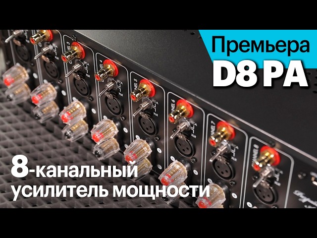 Премьера D8PA — 8-канальный усилитель мощности для домашнего кинотеатра (и не только).