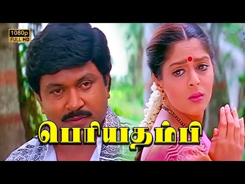 Periya Thambi Tamil Full Movie HD | Prabhu  | Nagma | Goundamani |   Vijayakumar