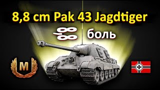 8,8 cm Pak 43 Jagdtiger бесканечная(∞) боль!бой на мастера!!! World of Tanks...