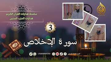 هدايات القرآن الكريم: سور الحزب الستين | 3 | سورة الإخلاص| الأستاذ محمد حمزان