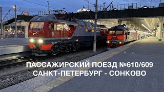 Поезд №610 Санкт-Петербург - Сонково