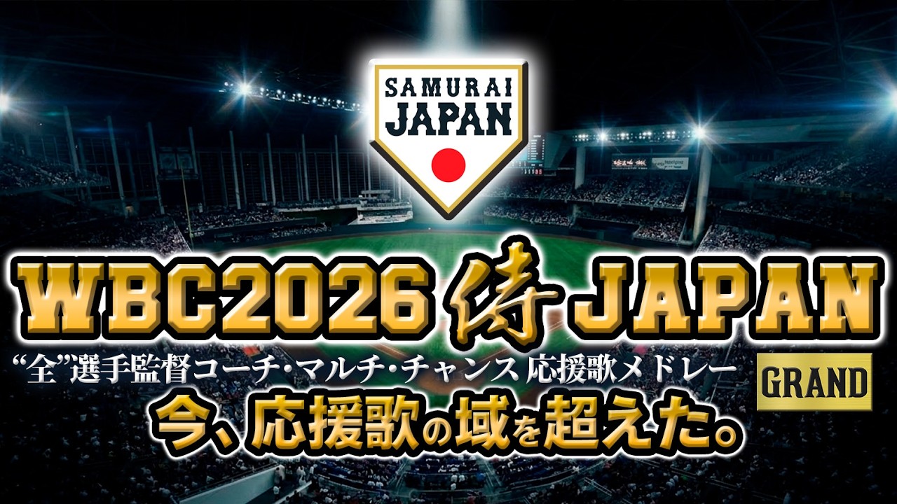 Listen to the WBC cheering songs] The world's most magnificent