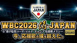 Listen to the WBC cheering songs] The world's most magnificent