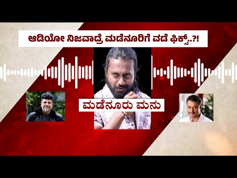 ಶಿವಣ್ಣ & ದರ್ಶನ್ ಫ್ಯಾನ್ಸ್ ನ ಕೆರಳಿಸಿದ ಮಡೆನೂರು ಮನು..? | madenur manu । shivarajkumar | GuaranteeNews