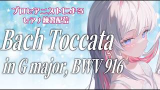 【Piano Practicing】プロピアニストの本気!Bach Toccata in G major, BWV 916 編【音ノ羽 萌】