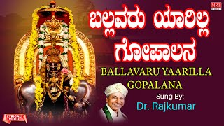 ಬಲ್ಲವರು ಯಾರಿಲ್ಲ ಗೋಪಾಲನ | Ballavaru Yaarilla Gopalana | Dr. Rajkumar | Kannada Bhakthi Geethegalu