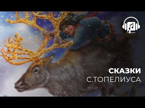 Сказки С.Тапелиуса