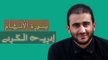 مرتل جميل جدا من سورة "الأنعام" بصوت القارئ ادريس حسن الكردي