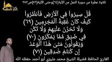 @يتلو علينا القارئ الحافظ فضيلة الشيخ محمد عليوي ماتيسر من سورة النمل من الآية(٦٤)حتى الآية(٧٦)ص٣٨٣