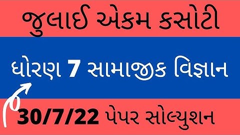 dhoran 7 july samajik vigyan ekam kasoti solution 2022 l std 7 ss july ekam kasoti 2022 solution