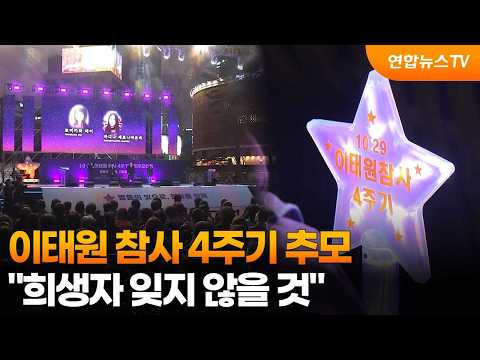 4th Anniversary of the Itaewon Tragedy: "We Will Not Forget the Victims" / YonhapnewsTV