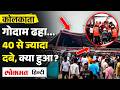 Kolkata में भरभराकर गिरा गोदाम ! 40 से ज्यादा लोग फंसे, 5 की गई जान |Warehouse Roof Collapses