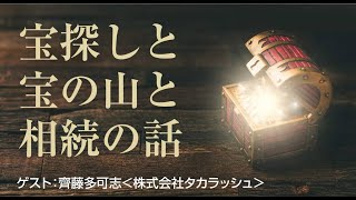 第305回 「宝探しと宝の山と相続の話」（2020/03/04）＠不動産・相続お悩み相談室