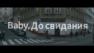 朴树 《baby Досвидания达尼亚》
