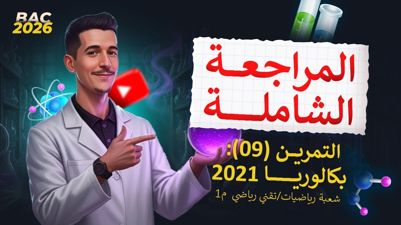 مواضيع البكالوريا|الوحدة (01)| التمرين (09)