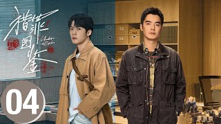 【Case 04】猎罪图鉴 Under The Skin🕵️▶第04案：金店大劫案，对子画父找真凶✍️| 檀健次 金世佳
