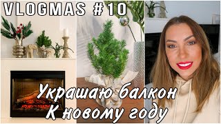 УКРАШАЮ БАЛКОН К НОВОМУ ГОДУ 🎄 ГОТОВЛЮ КУШАТЬ 🎄 КУПИЛА ЖИВУЮ ЕЛОЧКУ ❄️ ВЛОГМАС 10