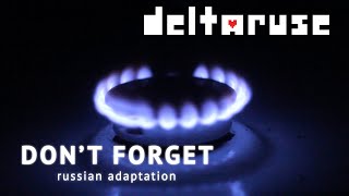 Deltarune — Don't Forget (rus) | Твой сосед