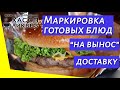 Маркировка готовых блюд / Доставка / на вынос / маркировка общественное питание