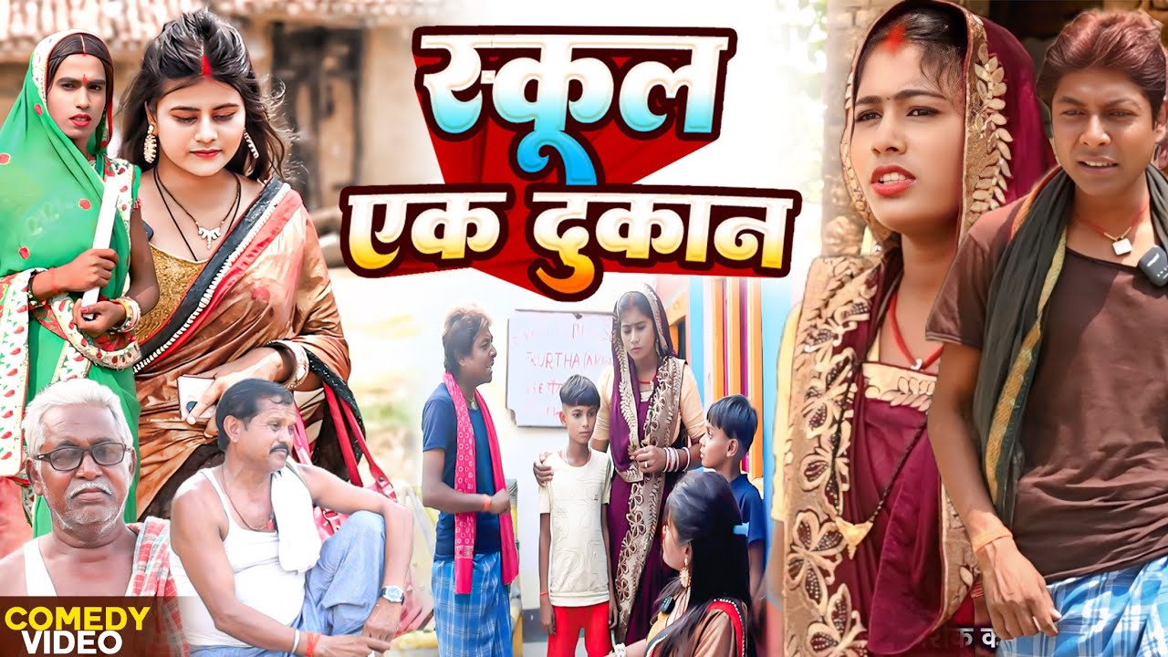 स्कूल एक दुकान [ New Comedy ] School Ek Dukan Comedy ललटेनमा पढाई के पैसा दा  @UdaydoctorBodhgaya