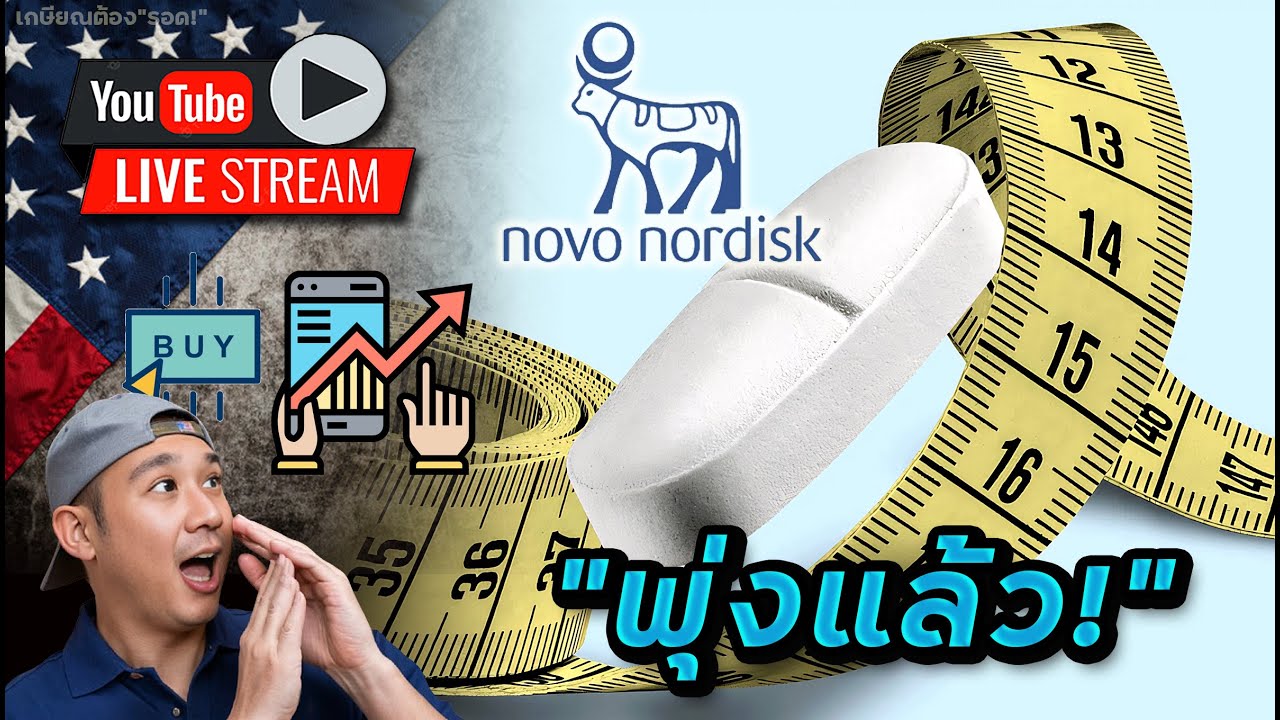 "ข่าวดี NVO" มาแล้ว! ยังคงเป็นหุ้นระดับผู้นำที่น่า"ออมยาว"มาก! | Q&A