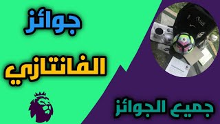 ما هي جوائز الفانتازي ؟ شرح جميع جوائز فانتازي الدوري الانجليزي 😍🤍 | Fantasy Premier League screenshot 5