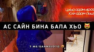 Ас сайн бина бала хьо 😻 — Sanni.lo