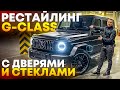 переделка Рестайлинг w463 w463 w464 Mercedes G-wagon гелик из 2001 старого в новый 2021г