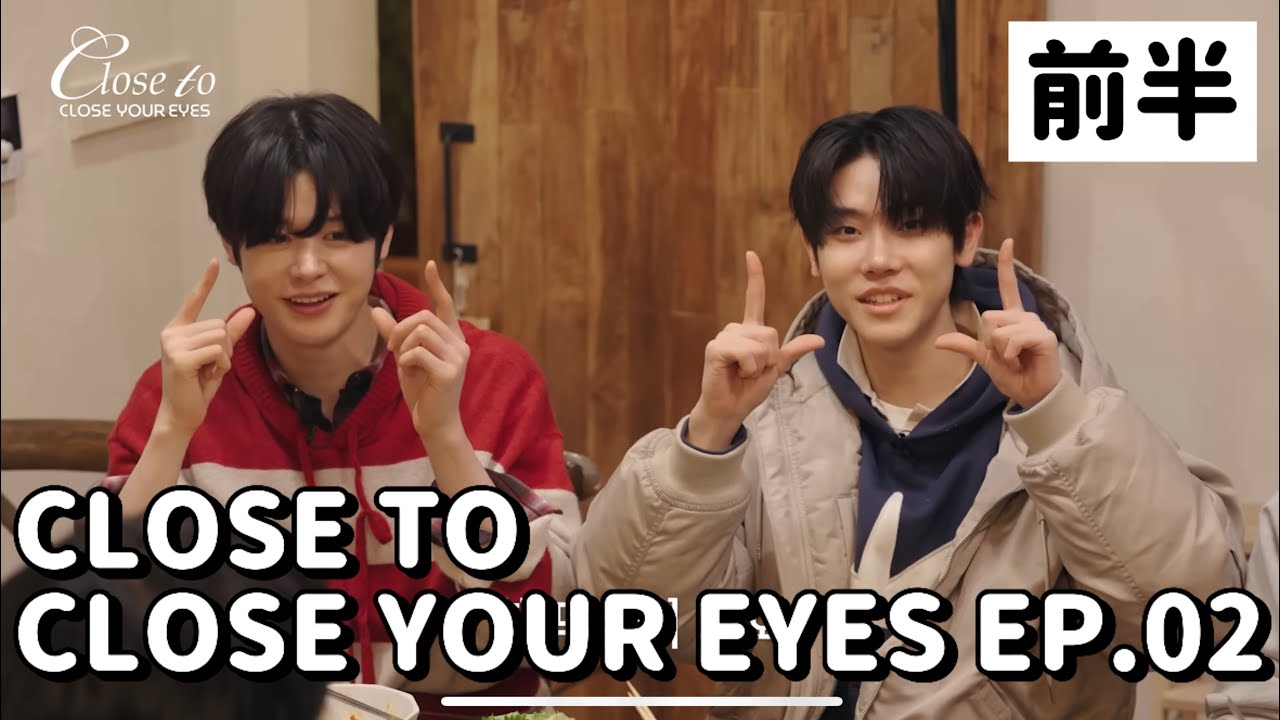【日本語字幕】信頼と不信が共存するクルユアの夜🎇| CLOSE TO CLOSE YOUR EYES EP.02〜前半〜