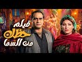 فيلم حظك من السما | الطمع يقود للهلاك | سيد زيان ـ عفاف شعيب