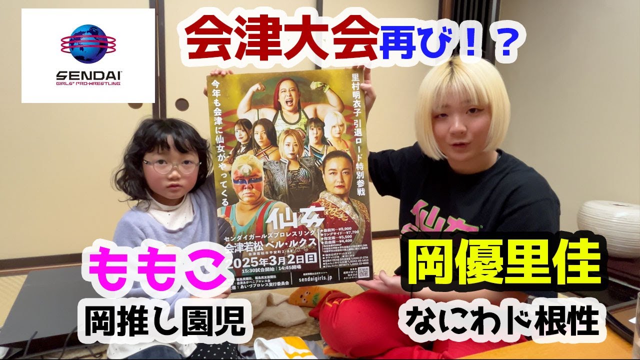 仙台ガールズプロレスリングが会津に再来！憧れの岡選手にあった幼稚園児が緊張しすぎて・・・