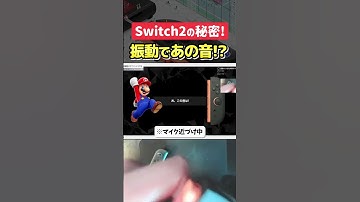 【Switch2ひみつ展】振動だけでアノ音が出る！？スピーカー入ってるだろ！【NintendoSwitch2のひみつ展/切り抜き/あるれるろ】#shorts