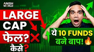 🚨 Large Cap फेल! 😱 इन 10 Small & Mid Cap Funds ने किया कमाल | आपका Fund इसमें है?