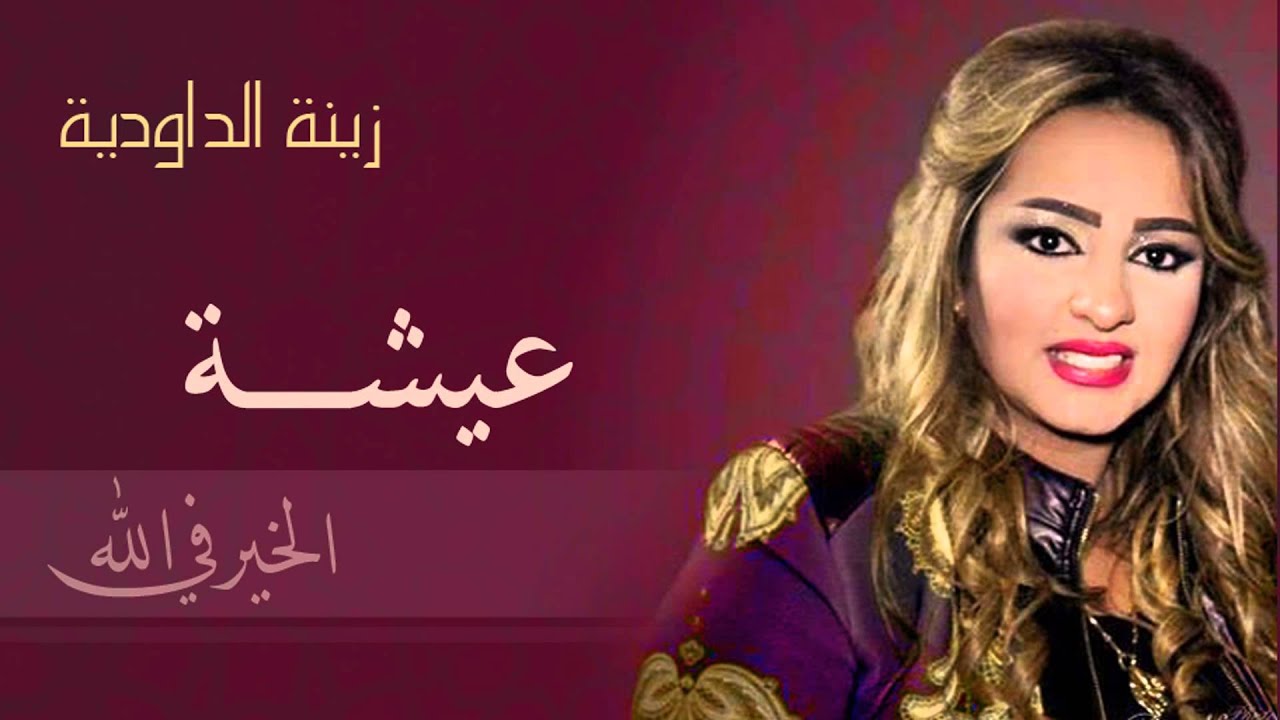 aicha hamdouchia mp3 aicha hamdouchia mp3