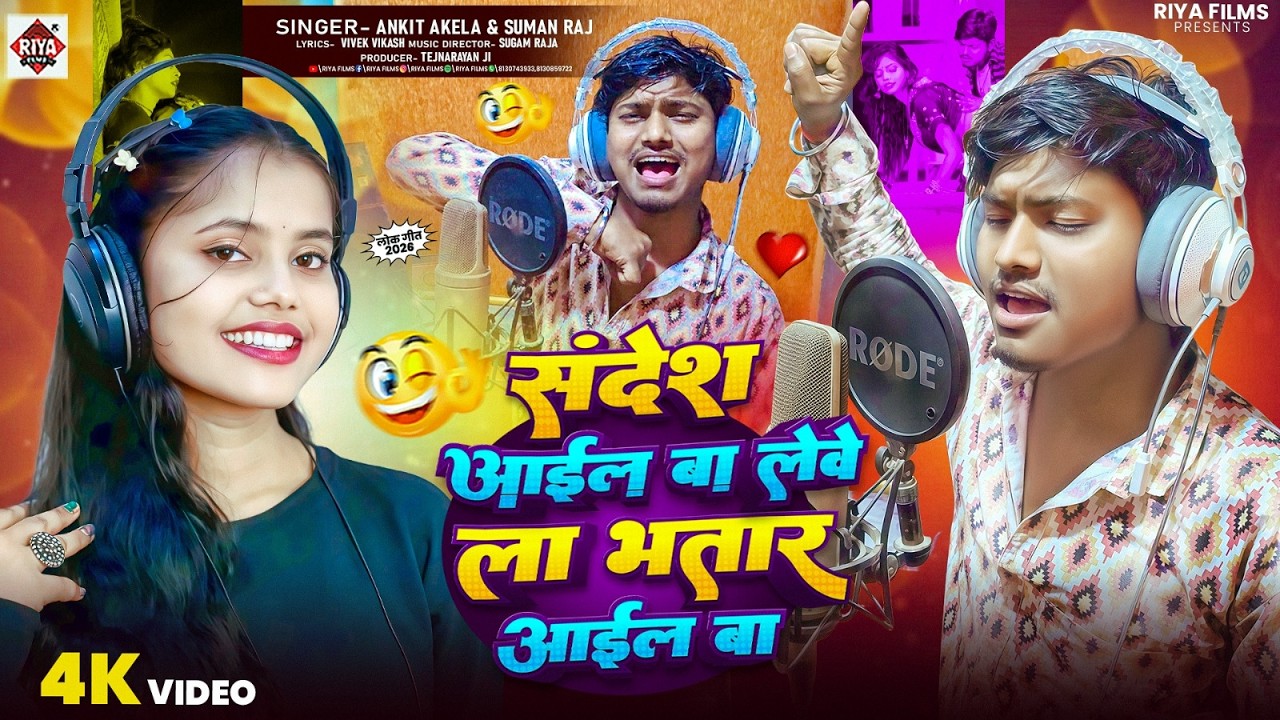 संदेश आईल बा लेवे ला भतार आईल बा | Ankit Akela & Suman Raj | Sandes Aail Ba | #deshbhaktisong | NEW