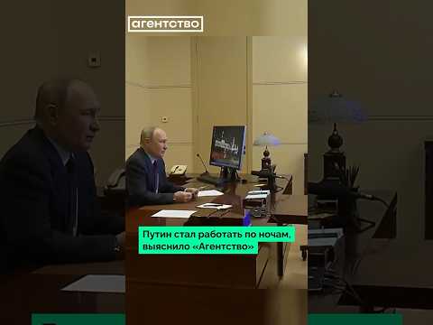 В рабочем графике Владимира Путина за последний год выросло число вечерних и ночных совещаний #путин