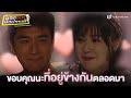 FIN | ขอบคุณนะที่อยู่ข้างกันตลอดมา | ยอดแท็กซี่ มือปราบผี ภาค1 EP.21 | TVB Thailand