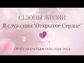 СЕЗОНЫ ЖИЗНИ В СЛУЖЕНИИ &quot;ОТКРЫТОЕ СЕРДЦЕ&quot; ЗА 4 ГОДА (ОТЧЁТ)