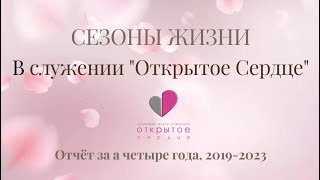 СЕЗОНЫ ЖИЗНИ В СЛУЖЕНИИ &quot;ОТКРЫТОЕ СЕРДЦЕ&quot; ЗА 4 ГОДА (ОТЧЁТ)